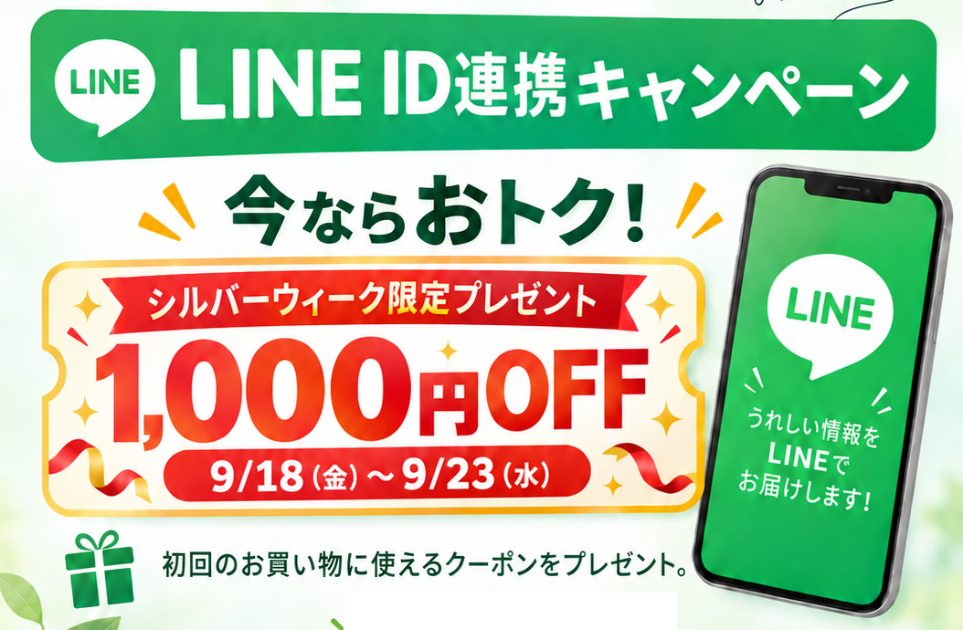 LINEID連携友達登録キャンペーン